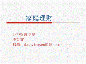 第二章家庭理財(cái)基礎(chǔ)知識(shí)(完整版)