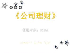 《公司理財(cái)》課件（彭韶兵）-wenkub.com