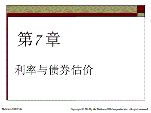 公司理財(cái)精要版(羅斯第9版)-7利率和債券估價(jià)(參考版)