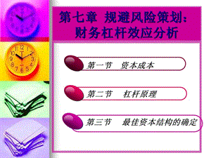 公司理財第七章(完整版)