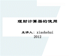 卡西歐計算器的使用理財規(guī)劃師(文件)
