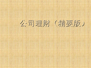 第1部分-1公司理財導(dǎo)論(完整版)