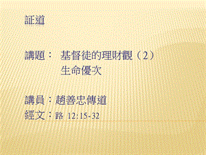 基督徒的理財觀(2)(文件)