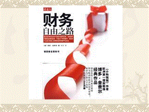 當(dāng)代大學(xué)生理財規(guī)劃財務(wù)自由之路-wenkub.com
