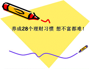 養(yǎng)成28個理財習(xí)慣想不富都難！-文庫吧在線文庫