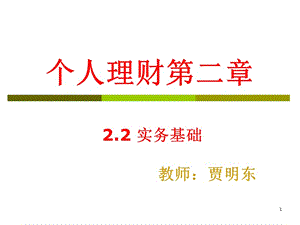 個人理財?shù)诙?二)實務基礎-預覽頁