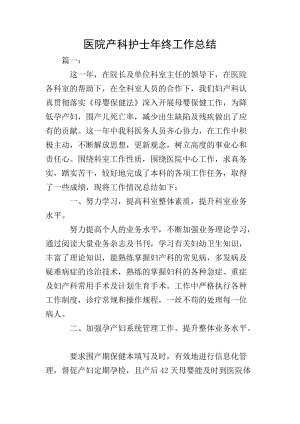 醫(yī)院產(chǎn)科護(hù)士年終工作總結(jié)-文庫(kù)吧資料