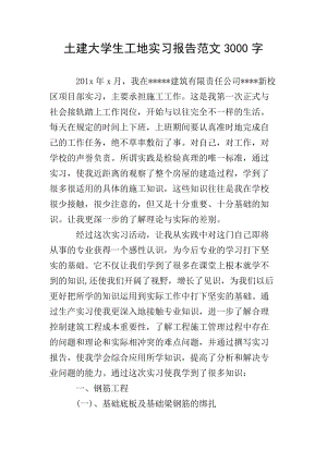 土建大學(xué)生工地實習(xí)報告范文3000字(已改無錯字)