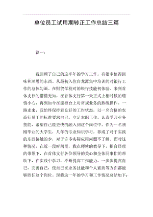 單位員工試用期轉(zhuǎn)正工作總結三篇(存儲版)