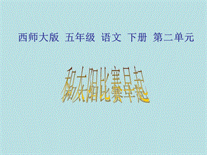 2018西師大版語文五年級(jí)下冊(cè)第8課《和太陽比賽早起》ppt課件(完整版)