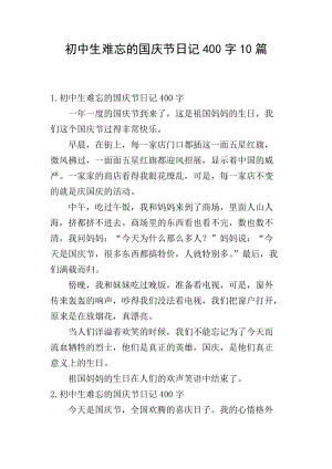 初中生難忘的國(guó)慶節(jié)日記400字10篇-文庫(kù)吧資料