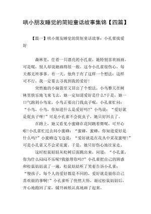 哄小朋友睡覺的簡(jiǎn)短童話故事集錦【四篇】-文庫(kù)吧資料