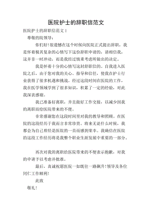 醫(yī)院護(hù)士的辭職信范文-文庫(kù)吧資料