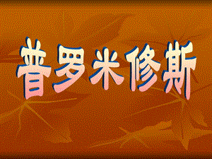 人教版語文四年級下冊第31課普羅米修斯課件-文庫吧在線文庫