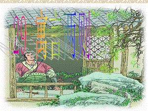 人教版語文四年級下冊第29課語言兩則課件(專業(yè)版)