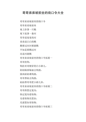 哥哥弟弟坡前坐的繞口令大全-免費(fèi)閱讀
