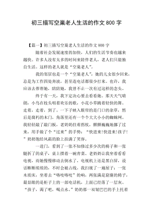 初三描寫空巢老人生活的作文800字-資料下載頁