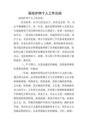醫(yī)院護(hù)師個(gè)人工作總結(jié)-免費(fèi)閱讀