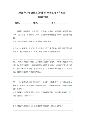 【小升初】2021年六年級(jí)下冊(cè)語(yǔ)文試題-(小升初)專(zhuān)項(xiàng)復(fù)習(xí)《口語(yǔ)交際》-人教部編版(含答案).doc