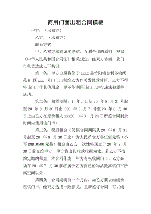 商用門面出租合同模板(參考版)