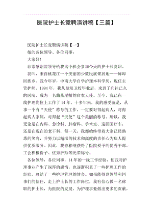 醫(yī)院護(hù)士長(zhǎng)競(jìng)聘演講稿【三篇】-免費(fèi)閱讀