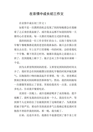 在親情中成長初三作文(存儲版)