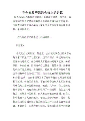 在全省政府采購(gòu)會(huì)議上的講話(存儲(chǔ)版)