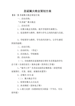 圣誕篝火晚會策劃方案-文庫吧在線文庫