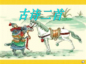 北師大版第九冊語文《房兵曹胡馬》ppt課件1-閱讀頁