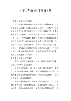 小學(xué)二年級(jí)250字周記6篇-wenkub.com
