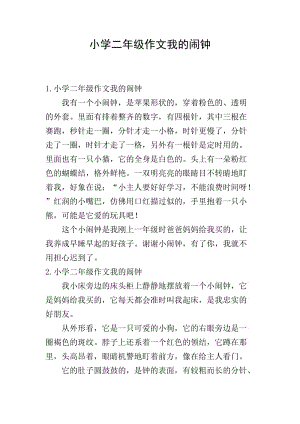 小學(xué)二年級(jí)作文我的鬧鐘-免費(fèi)閱讀