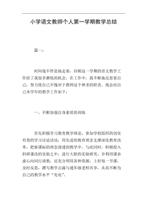 小學(xué)語文教師個(gè)人第一學(xué)期教學(xué)總結(jié)(參考版)