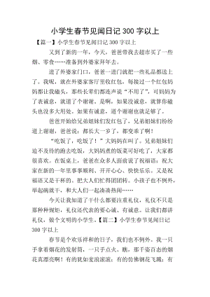 小學(xué)生春節(jié)見(jiàn)聞日記300字以上-免費(fèi)閱讀