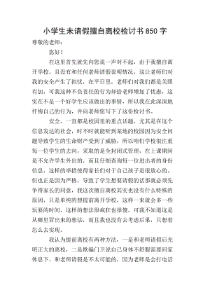 小學(xué)生未請(qǐng)假擅自離校檢討書(shū)850字-免費(fèi)閱讀