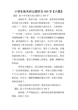 小學(xué)生秋天的公園作文400字【六篇】(存儲(chǔ)版)