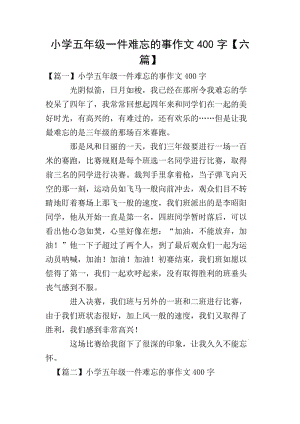 小學(xué)五年級(jí)一件難忘的事作文400字【六篇】-1(參考版)