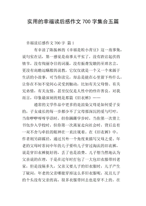 實(shí)用的幸福讀后感作文700字集合五篇(參考版)