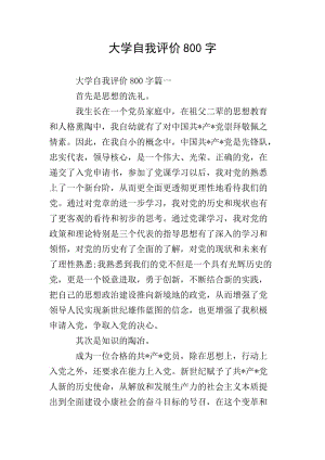 大學(xué)自我評(píng)價(jià)800字-文庫(kù)吧資料