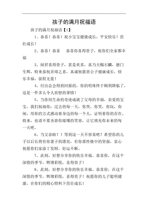 孩子的滿月祝福語(存儲版)