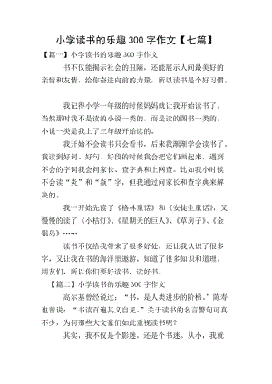 小學(xué)讀書的樂趣300字作文【七篇】(參考版)
