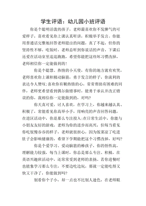學(xué)生評(píng)語(yǔ)：幼兒園小班評(píng)語(yǔ)-文庫(kù)吧資料