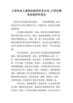 小學(xué)生本人表現(xiàn)自我評(píng)價(jià)怎么寫(xiě)-小學(xué)生期末自我評(píng)價(jià)范文-免費(fèi)閱讀