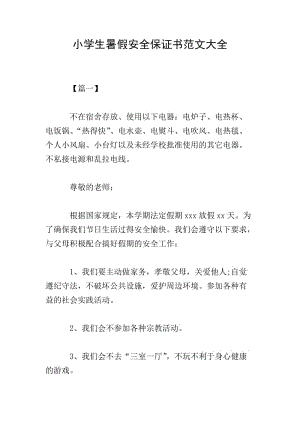 小學(xué)生暑假安全保證書范文大全-文庫(kù)吧資料