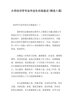 大學(xué)經(jīng)濟(jì)學(xué)專業(yè)畢業(yè)生自我鑒定(精選5篇)-文庫(kù)吧資料