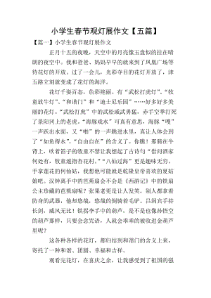 小學(xué)生春節(jié)觀燈展作文【五篇】-免費(fèi)閱讀