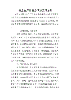 安全生產(chǎn)月應(yīng)急演練活動(dòng)總結(jié)(存儲(chǔ)版)