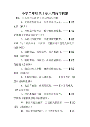 小學二年級關于秋天的詩句積累(存儲版)