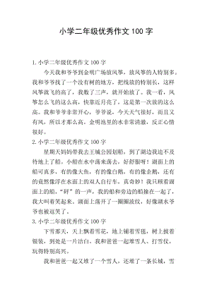 小學(xué)二年級(jí)優(yōu)秀作文100字-文庫(kù)吧資料