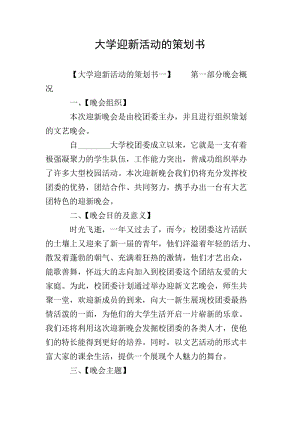 大學迎新活動的策劃書-wenkub