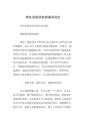 學(xué)生評優(yōu)評先申請書范文(已改無錯字)